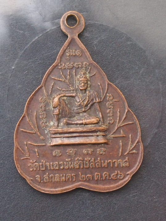 ***เคาะเดียวแดง*** เหรียญพุทธปิยะสมุนไพร รุ่น ๑ วัดป่าเอวขันธ์วิปัสสนาวาส สกลนคร