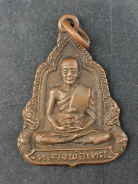 ***เคาะเดียวแดง***เหรียญหลวงพ่อเทศ  วัดเขาแก้ว นครสวรรค์