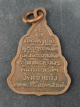 ***เคาะเดียวแดง***เหรียญหลวงพ่อเทศ  วัดเขาแก้ว นครสวรรค์