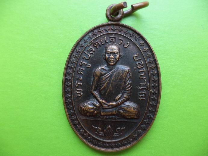 พระครูปลัดแสวง วัดจันทราราม ชัยภูมิ รุ่น 3 เคาะเดียวครับ