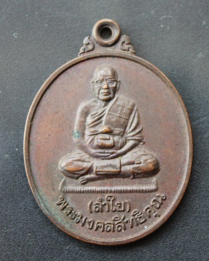 ***`เคาะเดียวแดง***เหรียญหลวงพ่อลำใย วัดทุ่งลาดหญ้า รุ่นเมตตา