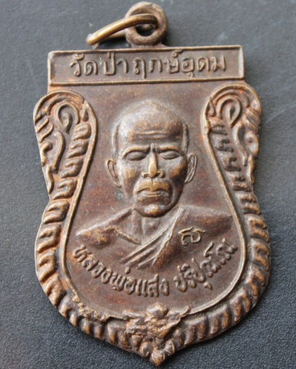 ***`เคาะเดียวแดง***เหรียญหลวงปู่แสง วัดป่าฤกษ์อุดม อำนาจเจริญ