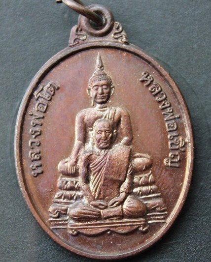 ***`เคาะเดียวแดง***เหรียญหลวงพ่อเชิญ วัดโคกทอง สวยๆ