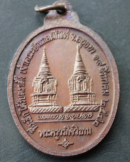 ***`เคาะเดียวแดง***เหรียญหลวงพ่อเชิญ วัดโคกทอง สวยๆ