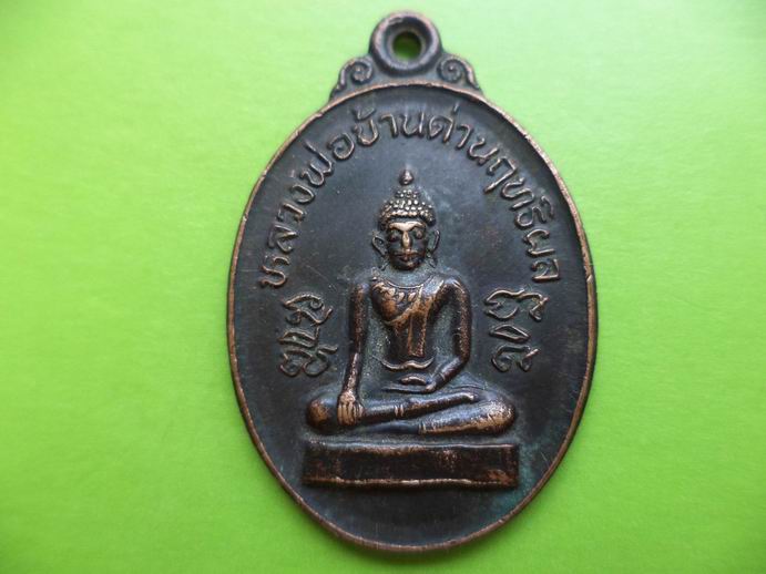 หลวงพ่อบ้านด่านสิทธิผล วัดสักกะวัน เคาะเดียวครับ