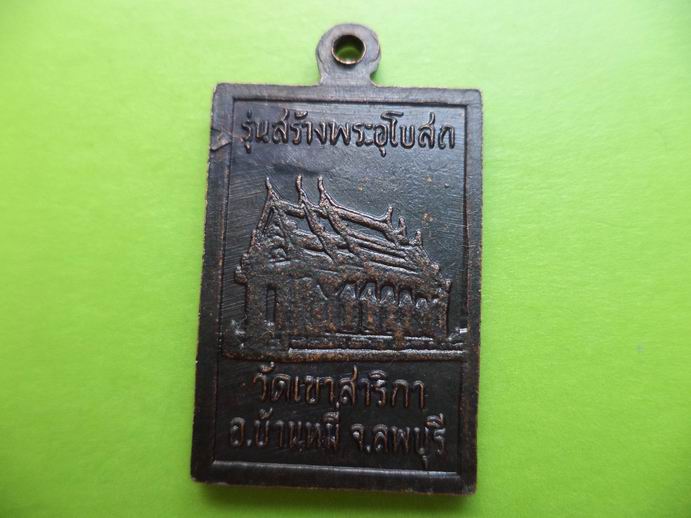 หลวงพ่อกบ วัดเขาสาริกา จ.ลพบุรี เคาะเดียวครับ
