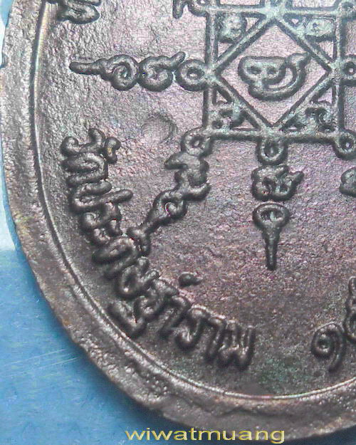 เหรียญรุ่นแรกพ่อท่านนวล วัดประดิษฐาราม(ไสหร้า) จ.นครศรีธรรมราช เนื้อทองแดง ปี2525