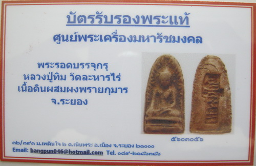 บัตรรับประกันพระแท้