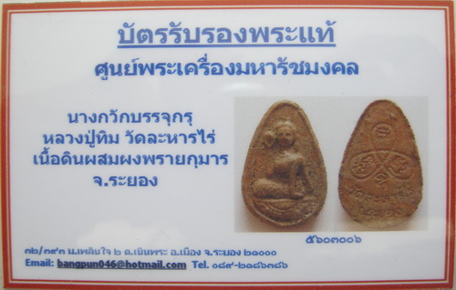 บัตรรับประกันพระแท้