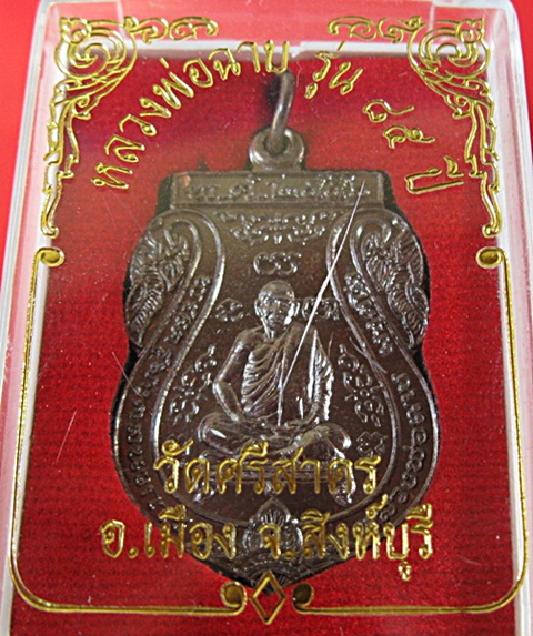 เหรียญเสมา ๘๕ ปี หลวงพ่อฉาบ วัดศรีสาคร 
