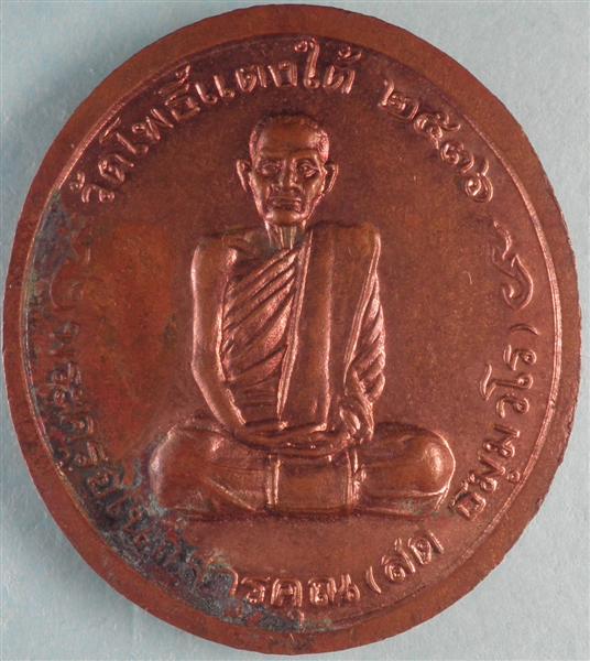 เหรียญหลวงพ่อสด วัดโพธิ์แดงใต้ หลัง หลวงพ่อโต ปี 2536
