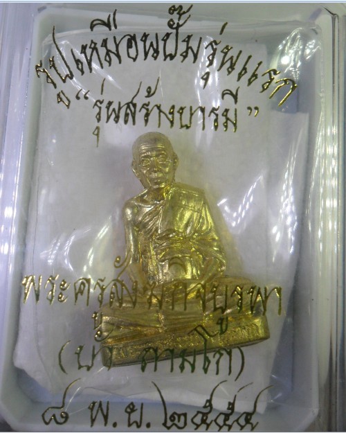 รูปเหมือนปั๊มรุ่นแรก หลวงปู่บัว ถามโก รุ่น สร้างบารมี เนื้อทองเหลือง ปี2555