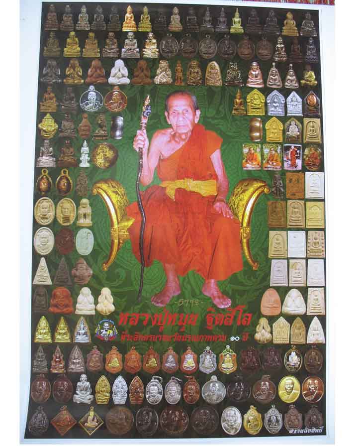โปสเตอร์ที่ระลึกครบรอบวันมรณภาพ10 ปี หลวงปู่หมุน เลข 5778