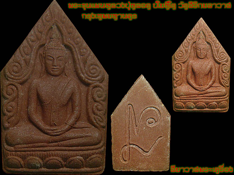 พระขุนแผนหลวงปู่หลอด วัดสิริกมลาวาส กรุงเทพมหานคร เนื้อแดง