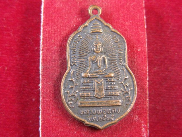 "จ่าสันต์" แดงเคาะเดียว/เหรียญหลวงพ่อแดง  วัดราชสิงขร  