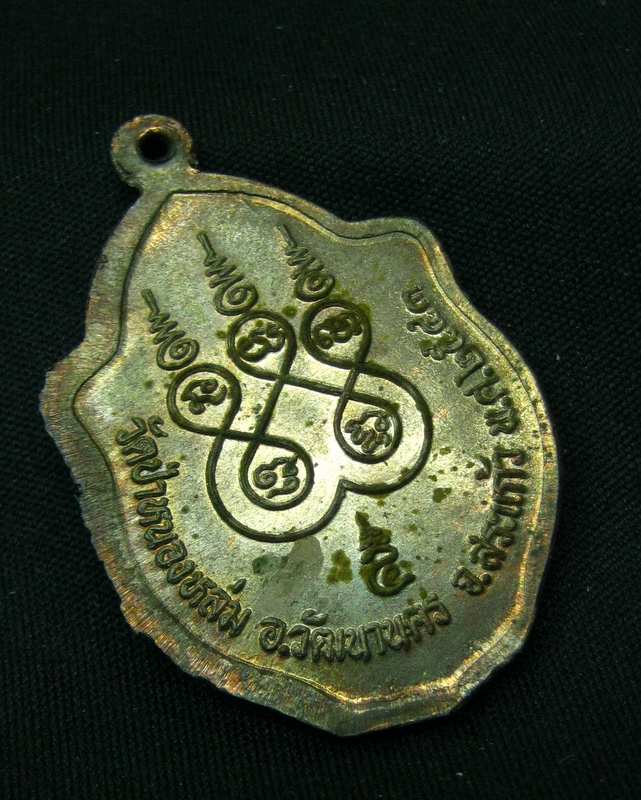 เหรียญมังกรคู่ หลวงปู่หมุน รุ่นเสาร์ ๕ มหาเศรษฐี เนื้อนวะ ปี 2543 วัดป่าหนองหล่ม สร้างน้อย