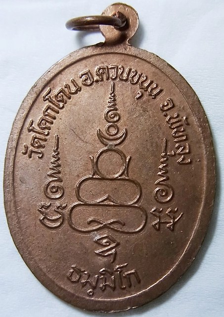 เหรียญรุ่นแรกพ่อท่านแก้ว วัดโคกโดน จ.พัทลุง