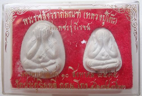 พระปิดตาหลวงปู่โต๊ะ ชุดเพชรรุ่งโรจน์ ตะกรุดทองคำ เงิน