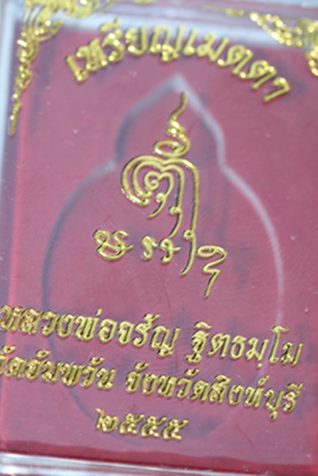 ** เมตตา ปี 55 เนื้อทองแดง หลวงพ่อจรัญ วัดอัมพวัน สิงห์บุรี **