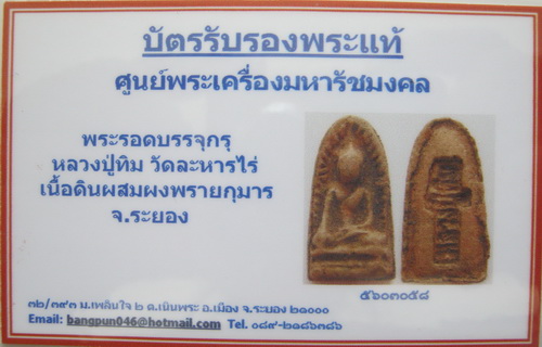 บัตรรับประกันพระแท้