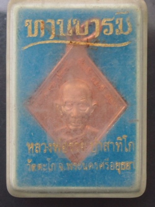 ***เคาะเดียวแดง***เหรียญหลวงพ่อรวย วัดตะโก รุ่น ทานบารมี 54 (พิมพ์เล็) พร้อมกล่องเดิม