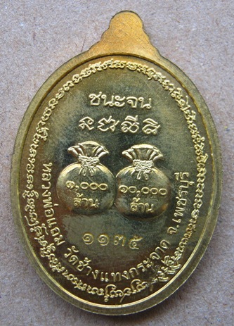 เหรียญชนะจน อุดมทรัพย์ หลวงพ่อแถม วัดช้างแทงกระจาด จ.เพชรบุรี ปี2555 เนื้อทองฝาบาตร สร้างจำนวน2555เห