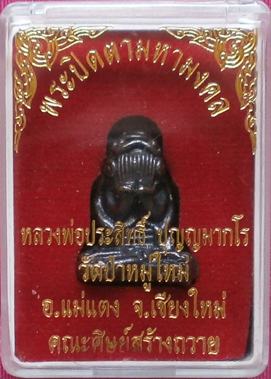 พระปิดตามหามงคล เนื้อทองแดงรมดำ หลวงพ่อประสิทธิ์ ปุญญมากโร 550.-