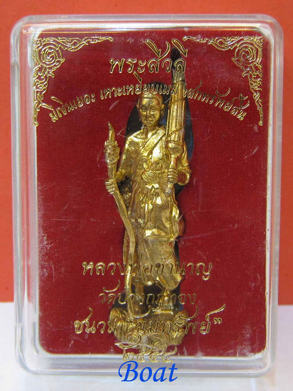 พระสีวลี เหยียบเมฆ เนื้อทองเหลือง หลวงพ่อชำนาญ