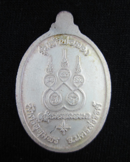 เหรียญหลวงพ่อจ้อย วัดศรีอุทุมพร รุ่นเจ้าพ่อทอง