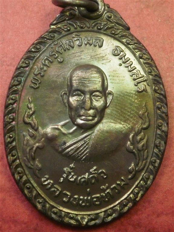  เหรียญหลวงพ่อท้วม วัดเขาโบสถ์ จ.ประจวบศีรีขันธ์ ปี 2520 รุ่นเสด็จ สภาพสวยเดิมๆพร้อมกล่อง