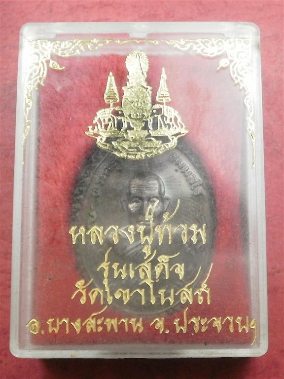  เหรียญหลวงพ่อท้วม วัดเขาโบสถ์ จ.ประจวบศีรีขันธ์ ปี 2520 รุ่นเสด็จ สภาพสวยเดิมๆพร้อมกล่อง