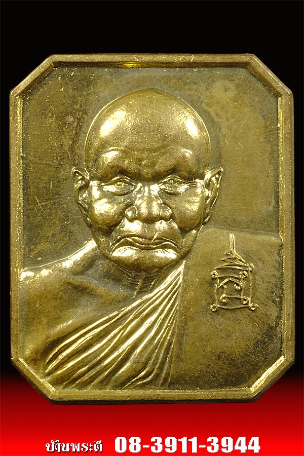 เหรียญแปดเหลี่ยม หลวงปู่ทิม เนื้อทองฝาบาตร ปี 2540 วัดพระขาว อ.บางบาล จ.อยุธยา