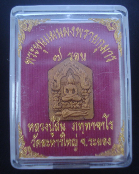วัดใจ....พระขุนแผนผงพรายกุมาร 7 รอบหลวงพ่อสิน พิมพ์เล็ก เลข