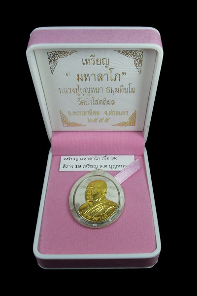 เหรียญรุ่นมหาลาโภ 3K เบอร์ 17 ....1 ใน 19 เหรียญ หายากสุดๆ