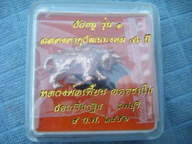 วัวธนูรุ่น๑ สักการะอายุวัฒนมงคลครบ ๘๖ ปี หลวงพ่อเพี้ยน วัดเกริ่นกฐิน เนื้อสัมฤทธ์ มีโค๊ด+หมายเลข สภา