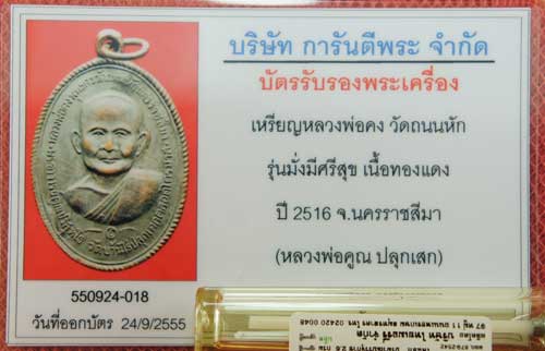 เหรียญหลวงพ่อคง วัดถนนหัก รุ่นมั่งมีศรีสุข เนื้อทองเเดง ปี 16 ( หลวงพ่อคูณ ปลุกเสก พร้อมรอยจาร)