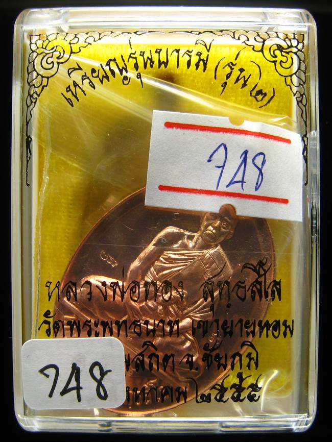 **เหรียญรุ่นบารมี หลวงพ่อทอง วัดพระพุทธบาทเขายายหอม ทองแดง เลข 748 เคาะเดียวแดง**