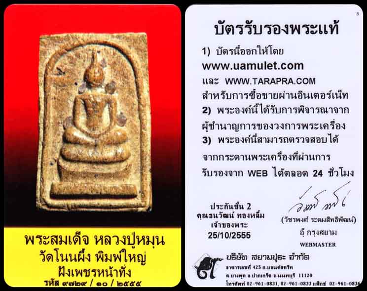 พระสมเด็จโนนผึ้ง หลวงปู่หมุน ออกวัดโนนผึ้ง ปี ๔๐ พิมพ์ใหญ่ ฝังเพชรหน้าทั่ง มีเม็ดพระธาตุ พร้อมบัตร