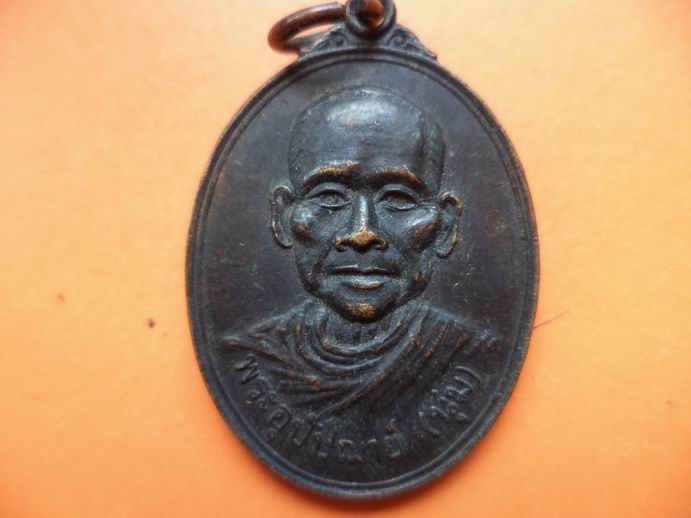 พระอุปัชฌาย์ (นุ่ม) ที่ระลึกเปิดธนาคารกรุงเทพ สาขาวิเศษชัยชาญ ปี 2521 