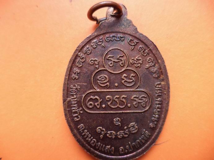 เหรียญ อุฏฐาโน 09 วัดขุมข้าว นครนายก เคาะเดียวครับ