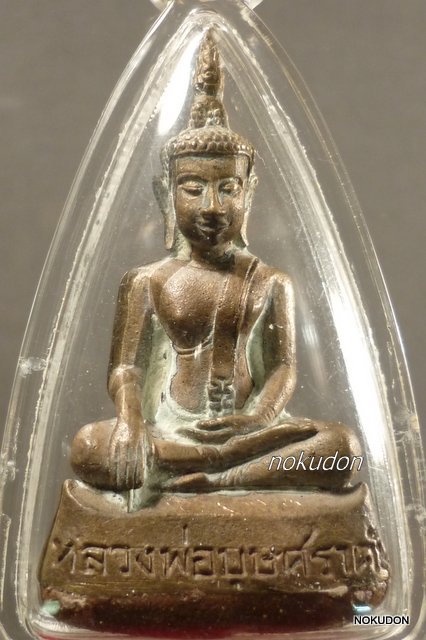หลวงปู่บุษราคัมเนื้อมหาชนวนพิมพ์ใหญ่หล่อในวัด หลวงพ่อเจริญ วัดโนนสว่าง อุดร