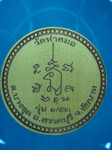 รุ่น ๑ หลวงพ่อเกาะ วัดท่าสมอ ชัยนาท ปี ๒๕๕๒