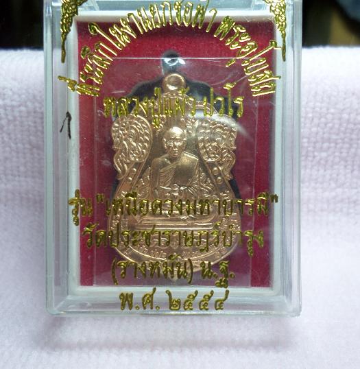 เหรียญหลวงปู่แผ้วรุ่นเหนือดวงมหาบารมี วัดรางหมันเนื้อทองแดงหมายเลข 5321 จัดไปราคาเบาๆ