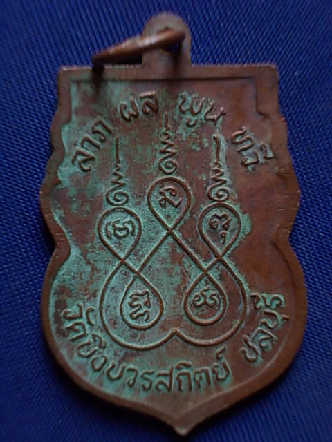 .. 20 บาท..ทุกรายการ..เหรียญหลวงพ่อสวัสดิ์ วัดบึงบวรสถิตย์ จ.ชลบุรี