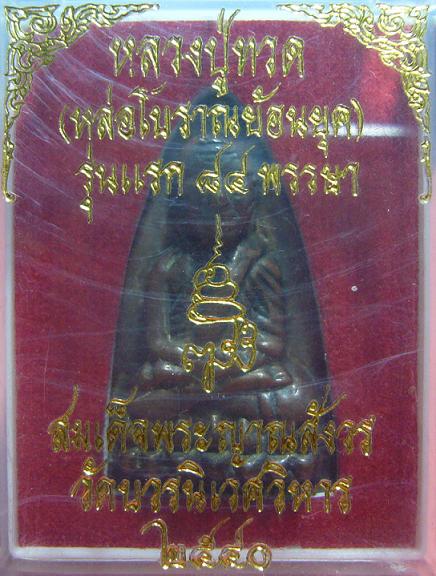 <เคาะเดียว 400>เหรียญหล่อโบราญย้อนยุค หลวงปู่ทวด พิมพ์ใหญ่ สมเด็จพระญาณสังวร 84 พรรษา วัดบวรฯ กทม.