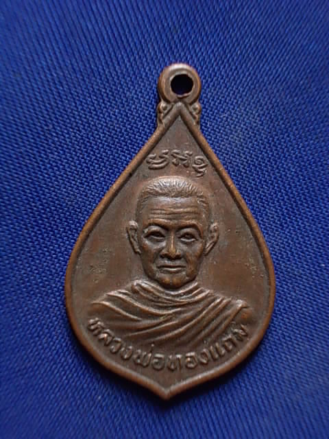 .. 20 บาท..ทุกรายการ..เหรียญหลวงพ่อทองแถม วัดทองพุ่มพวง จ.สระบุรี