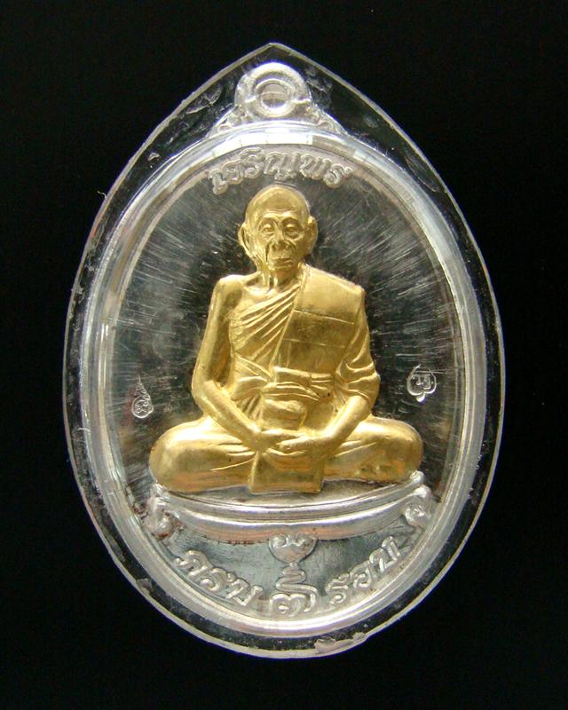 เหรียญเจริญพร 7 รอบ เนื้อเงินหน้าทอง หลวงพ่อเพี้ยน วัดเกริ่นกฐิน จ.ลพบุรี ปี 2554 