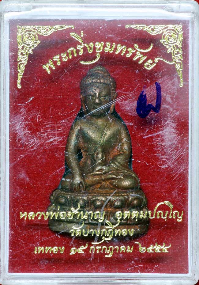 พระกริ่งขุมทรัพย์ หลวงพ่อชำนาญ วัดบางกุฎีทอง No.๓๓๖๒