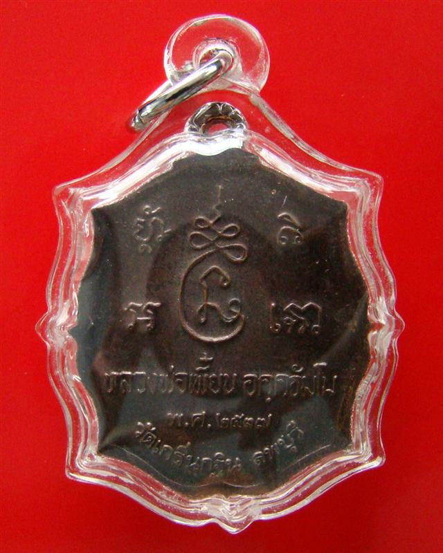 เหรียญรุ่นแรก หลวงพ่อเพี้ยน วัดเกริ่นกฐิน จ.ลพบุรี ปี 2537 มีจาร พร้อมเลี่ยมครับ
