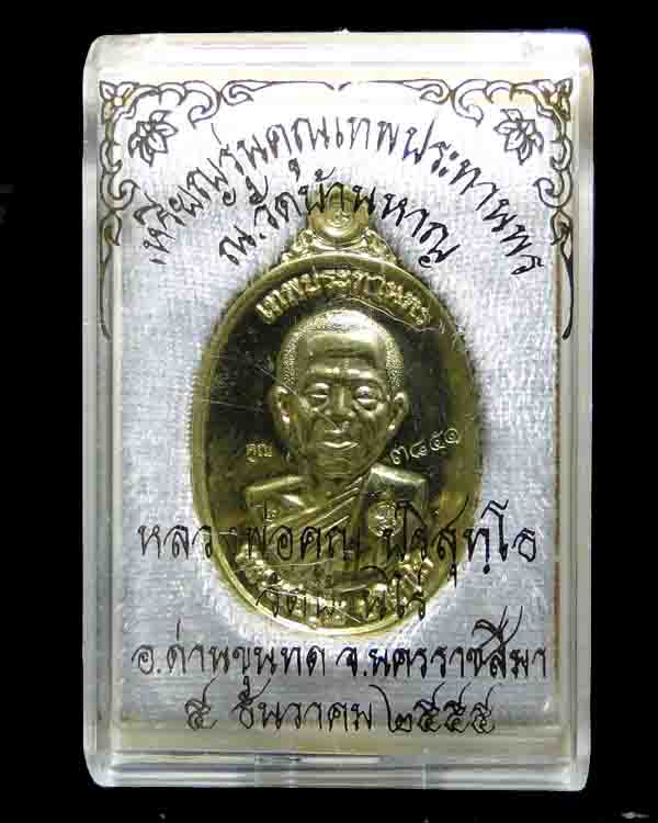  เหรียญหลวงพ่อคูณ รุ่น คูณเทพประทานพร ปี ๕๕ #006